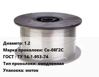 Проволока сварочная 1.2 Сталь: Св-08Г2С ГОСТ: ТУ 14-1-953-74 омедненная моток